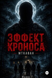 Эффект Кроноса: Мткаван