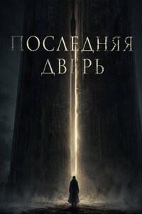 Последняя дверь