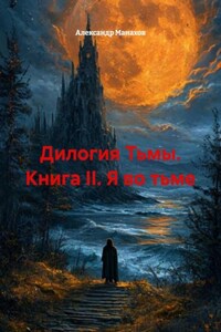 Дилогия Тьмы. Книга II. Я во тьме