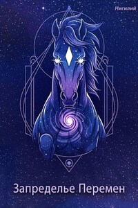 Запределье Перемен