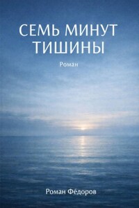 Семь минут тишины