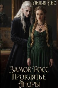 Замок Росс. Проклятье Аноры