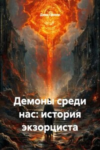 Демоны среди нас: история экзорциста