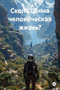 Сколь ценна человеческая жизнь?
