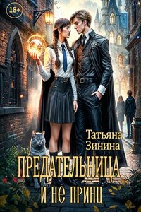 Предательница и не принц