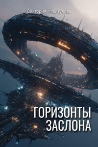 ГОРИЗОНТЫ ЗАСЛОНА