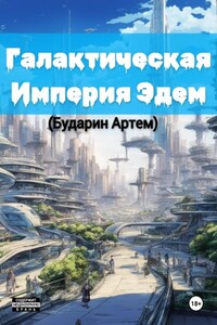 Галактическая империя «Эдем»