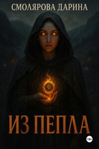 Из пепла