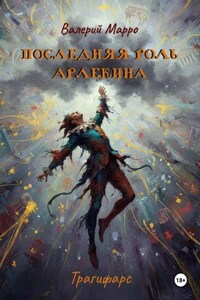Последняя роль Арлекина. Трагифарс