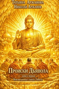 Происки Дьявола. Книга первая. Неизведанные тайны Тибета