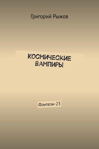 Космические вампиры. Фэнтези-23