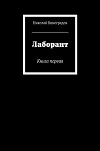 Лаборант. Книга первая