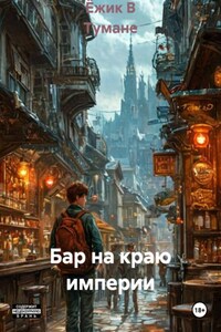 Бар на краю империи
