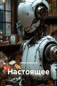 Настоящее