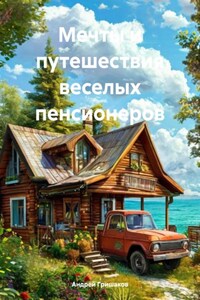 Мечты и путешествия веселых пенсионеров