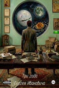 Три года Сергея Ивановича