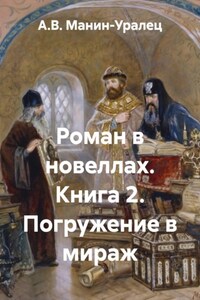 Роман в новеллах. Книга 2. Погружение в мираж