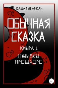 Обычная сказка. Книга I. Ошибки прошлого