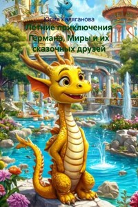 Летние приключения Германа, Миры и их сказочных друзей