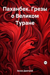 Паханбек. Грезы о Великом Туране