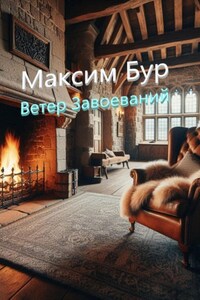 Ветер завоеваний