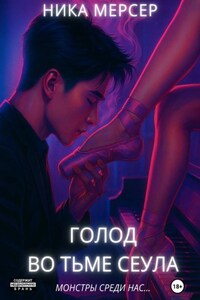 Голод во тьме Сеула