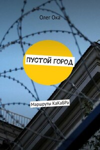 Пустой город. Маршруты КаКаБРа