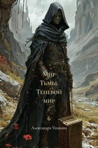 Мир Тьмы. Теневой мир - 6