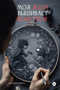 Моя жена вышивает монстров