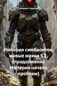 Империя симбионтов, живые маяки 5.2. (продолжение Империя начало проблем)