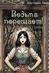 Ведьма порешает! 3 сезон