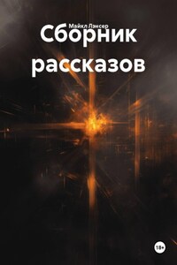 Сборник рассказов