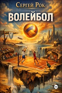 Волейбол