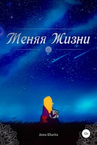 Меняя жизни