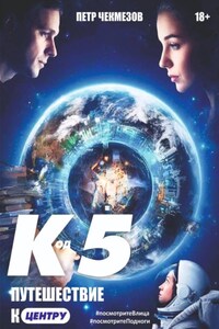 «Код 5. Путешествие к центру»
