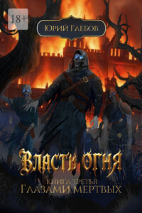 Власть огня. Книга третья. Глазами мертвых