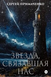 Звезда, связавшая нас