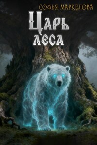 Царь Леса