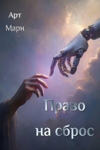 Право на сброс