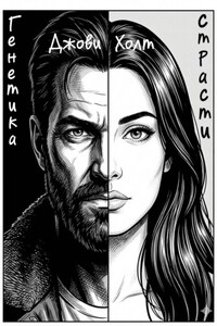 Генетика страсти