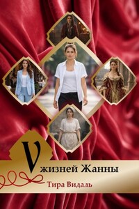 5 жизней Жанны