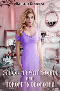 Эльфы из Уотерхолла, или Покорить оборотня