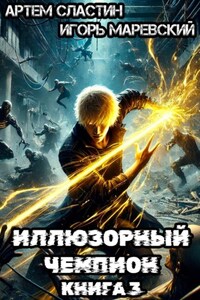 Иллюзорный чемпион. Книга 3