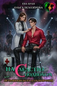 Наследство с подвохом, или нечаянный врач для оборотня