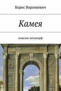 Камея. новелла-метаморф