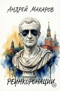 Реинкоронации