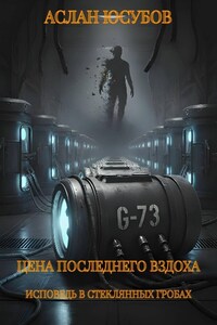 Цена последнего вздоха. Исповедь в стеклянных гробах