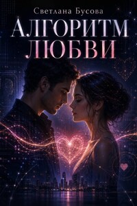 Алгоритм любви