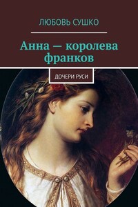 Анна – королева франков. Дочери Руси