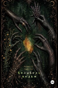 Колыбель ведьм